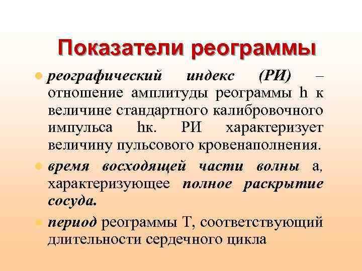 Показатели реограммы реографический индекс (РИ) – отношение амплитуды реограммы h к величине стандартного калибровочного