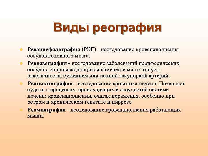 Виды реография l l Реоэнцефалография (РЭГ) - исследование кровенаполнения сосудов головного мозга. Реовазография -