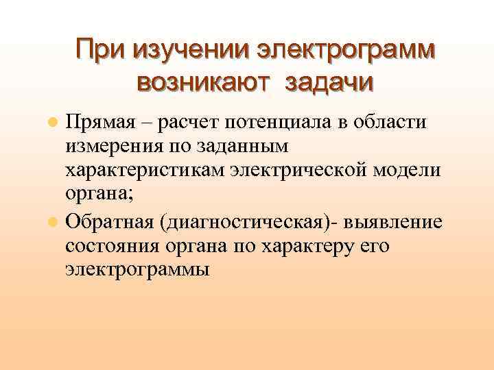 При изучении электрограмм возникают задачи Прямая – расчет потенциала в области измерения по заданным