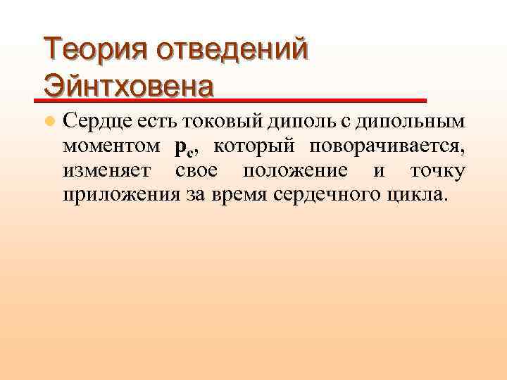 Теория отведений Эйнтховена l Сердце есть токовый диполь с дипольным моментом рс, который поворачивается,