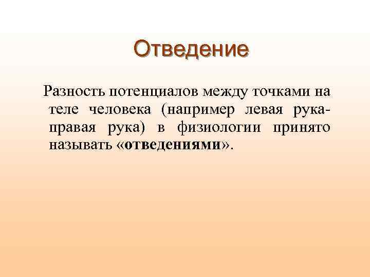 Отведение Разность потенциалов между точками на теле человека (например левая рука- правая рука) в