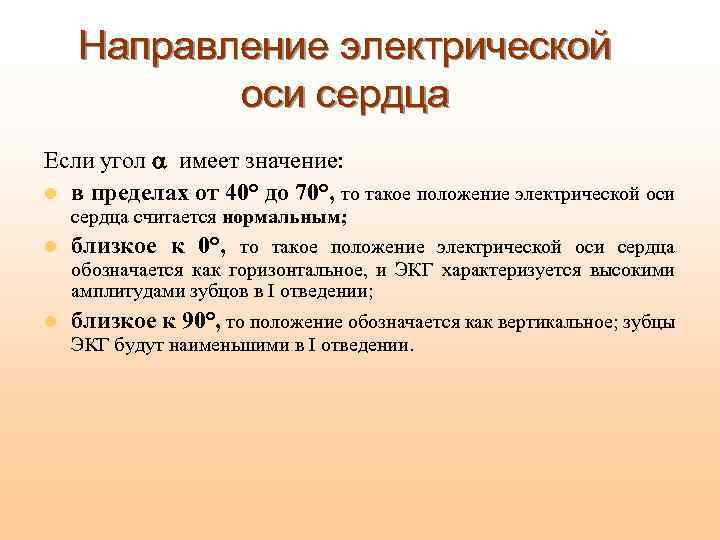 Направление электрической оси сердца Если угол имеет значение: l в пределах от 40° до