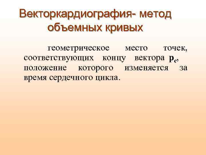 Векторкардиография- метод объемных кривых геометрическое место точек, соответствующих концу вектора рс, положение которого изменяется