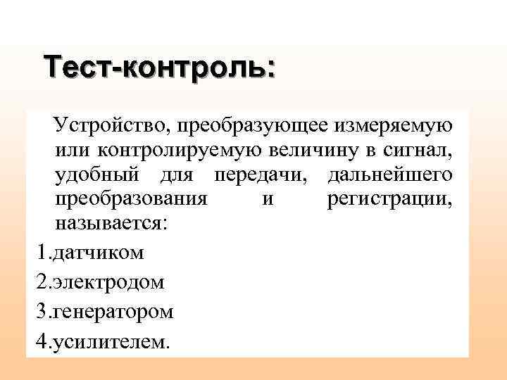 Тест-контроль: Устройство, преобразующее измеряемую или контролируемую величину в сигнал, удобный для передачи, дальнейшего преобразования