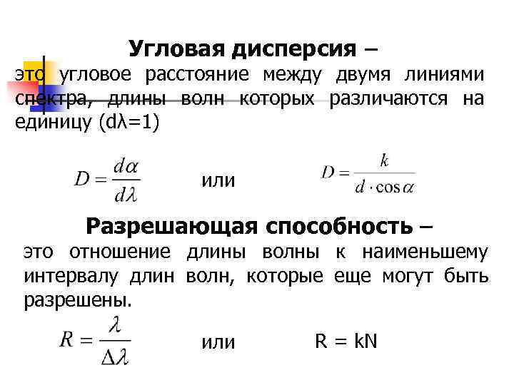 Угловая дисперсия – это угловое расстояние между двумя линиями спектра, длины волн которых различаются