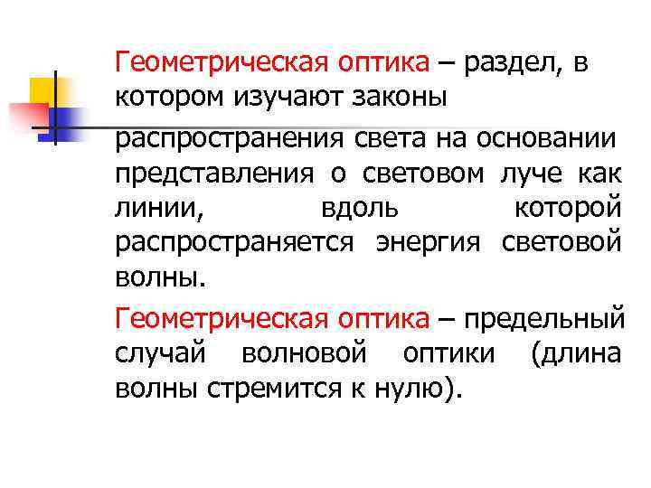 Геометрическая оптика – раздел, в котором изучают законы распространения света на основании представления о