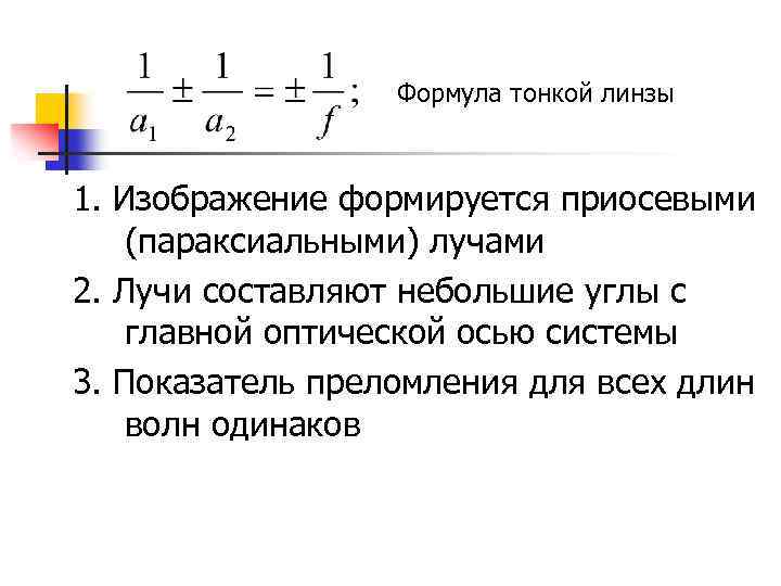 Формула тонкой линзы 1. Изображение формируется приосевыми (параксиальными) лучами 2. Лучи составляют небольшие углы