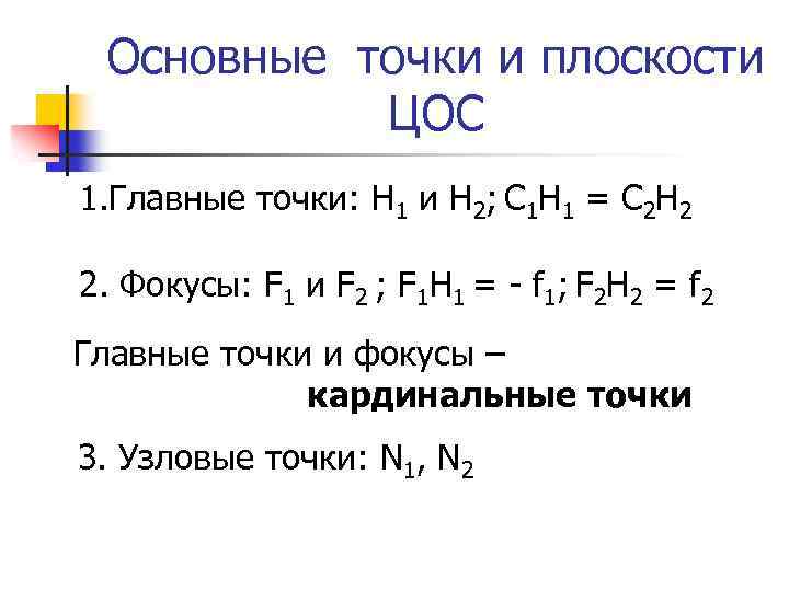 Основные точки и плоскости ЦОС 1. Главные точки: H 1 и H 2; C