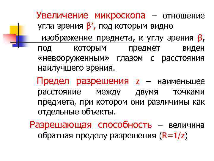 Увеличение микроскопа – отношение угла зрения β′, под которым видно изображение предмета, к углу