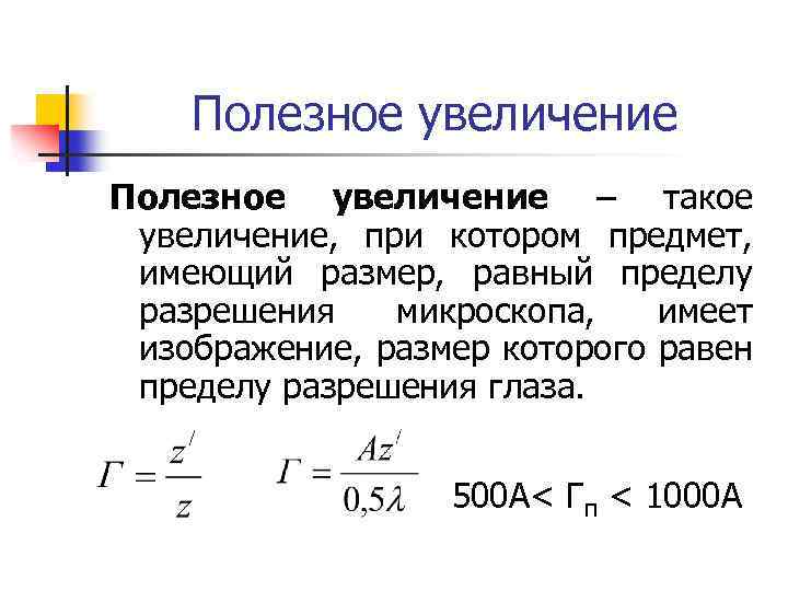 Чему равна полезная. Формула увеличения оптического микроскопа. Предел увеличения оптического микроскопа. Предел разрешения микроскопа определяется по формуле. Предел разрешения оптического микроскопа.