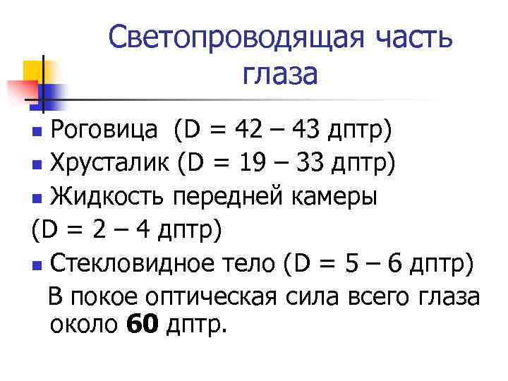 Светопроводящая часть глаза Роговица (D = 42 – 43 дптр) n Хрусталик (D =