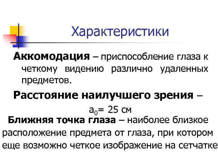 Характеристики Аккомодация – приспособление глаза к четкому видению различно удаленных предметов. Расстояние наилучшего зрения