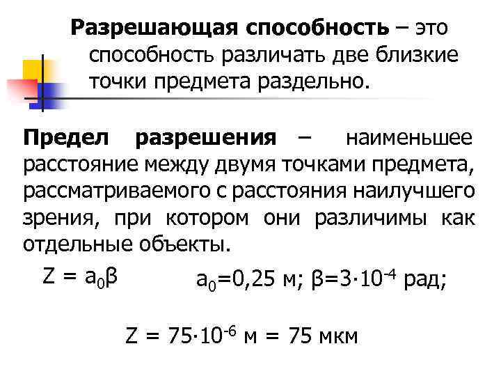 Разрешающая способность – это способность различать две близкие точки предмета раздельно. Предел разрешения –