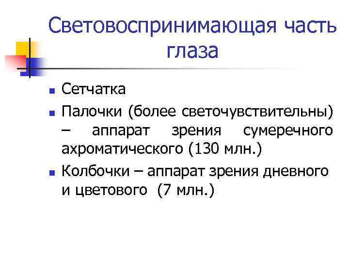 Световоспринимающая часть глаза n n n Сетчатка Палочки (более светочувствительны) – аппарат зрения сумеречного