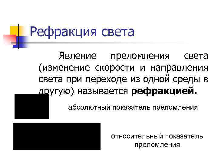 Рефракция света Явление преломления света (изменение скорости и направления света при переходе из одной