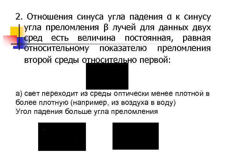 2. Отношения синуса угла падения α к синусу угла преломления β лучей для данных