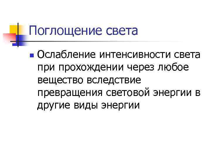 Поглощение света n Ослабление интенсивности света при прохождении через любое вещество вследствие превращения световой