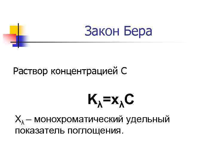 Закон Бера Раствор концентрацией С Kλ=xλC Xλ – монохроматический удельный показатель поглощения. 