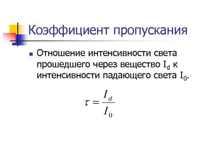 Коэффициент пропускания n Отношение интенсивности света прошедшего через вещество Id к интенсивности падающего света