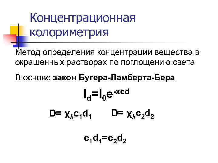 Концентрационная колориметрия Метод определения концентрации вещества в окрашенных растворах по поглощению света В основе