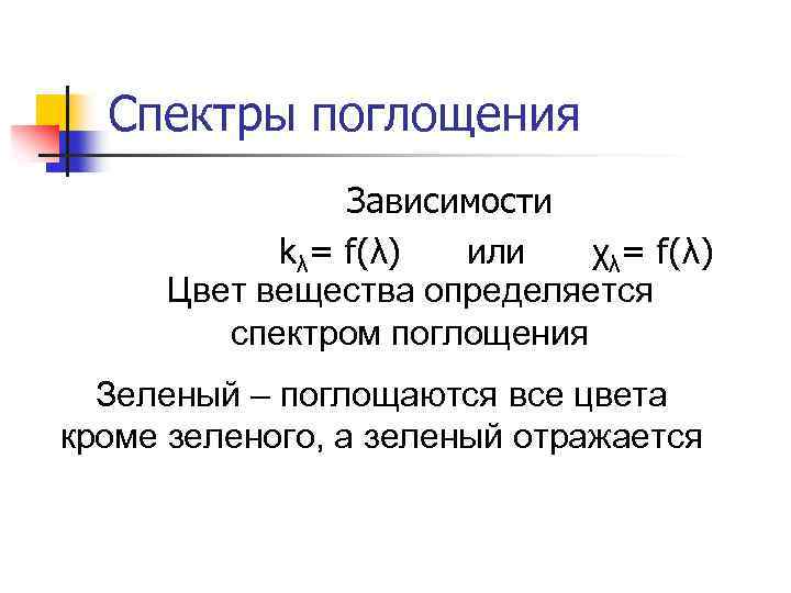 Спектры поглощения Зависимости kλ= f(λ) или χλ= f(λ) Цвет вещества определяется спектром поглощения Зеленый