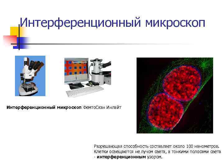 Интерференционный микроскоп Фемто. Скан Инлайт Разрешающая способность составляет около 100 нанометров. Клетки освещаются не