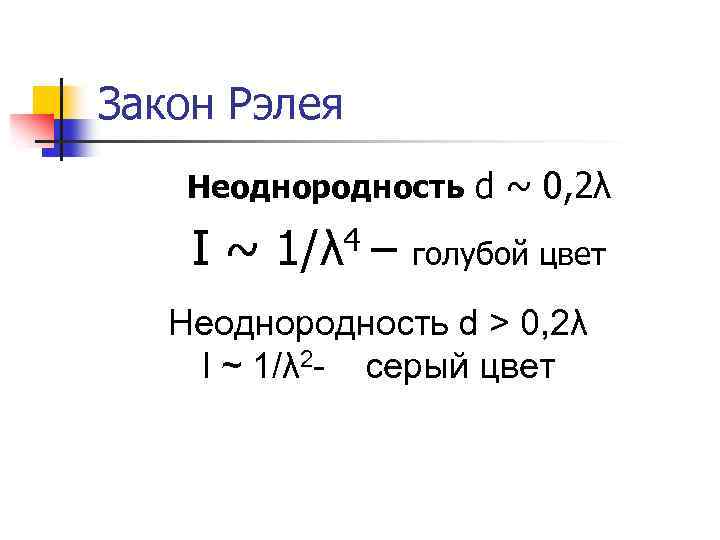 Закон Рэлея Неоднородность d ~ 0, 2λ I~ 4 1/λ – голубой цвет Неоднородность