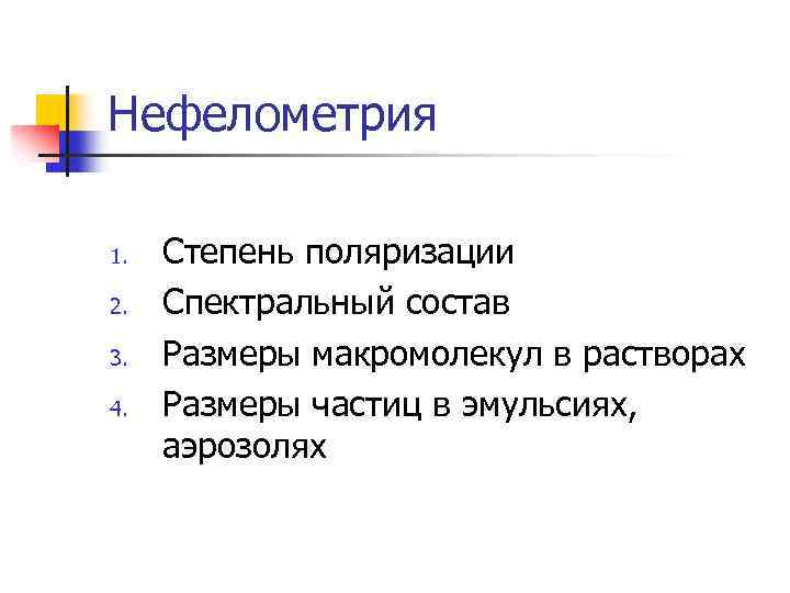 Нефелометрия 1. 2. 3. 4. Степень поляризации Спектральный состав Размеры макромолекул в растворах Размеры