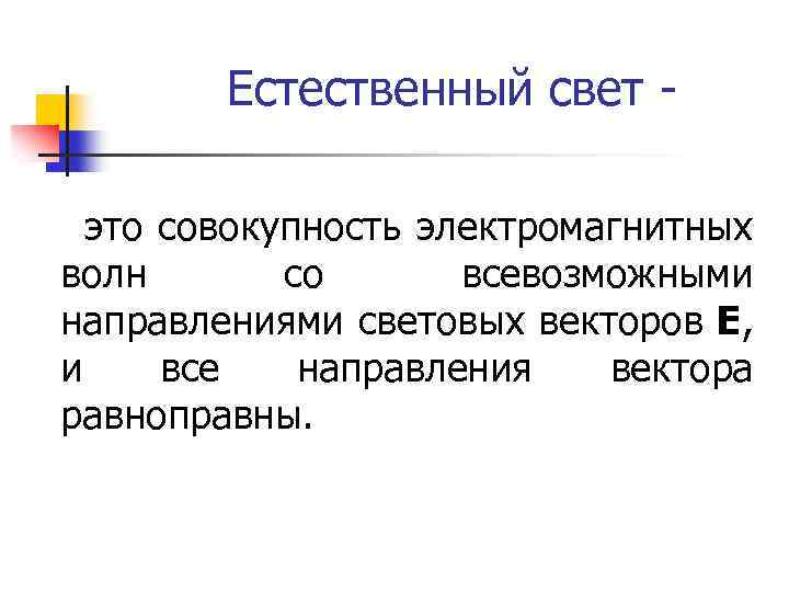 Естественный свет это совокупность электромагнитных волн со всевозможными направлениями световых векторов Е, и все