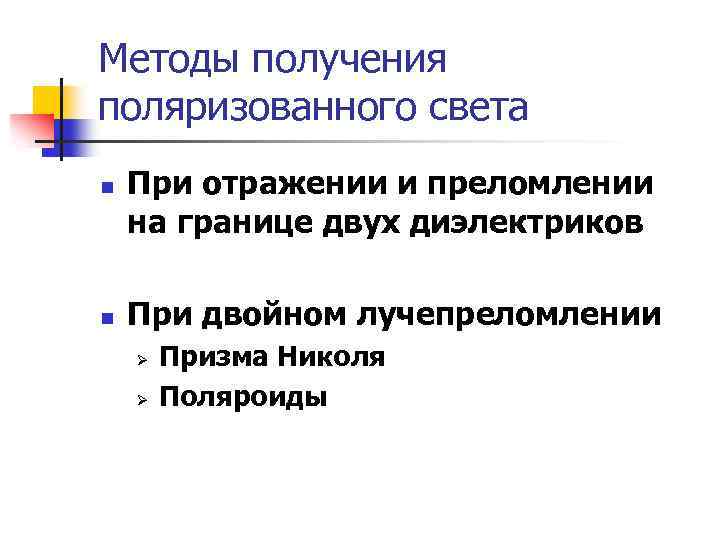 Методы получения поляризованного света n n При отражении и преломлении на границе двух диэлектриков