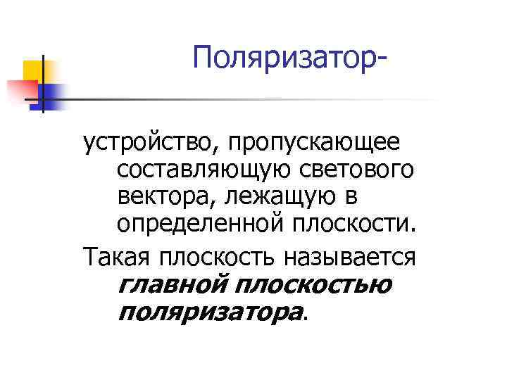 Поляризаторустройство, пропускающее составляющую светового вектора, лежащую в определенной плоскости. Такая плоскость называется главной плоскостью