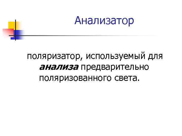 Анализатор поляризатор, используемый для анализа предварительно поляризованного света. 