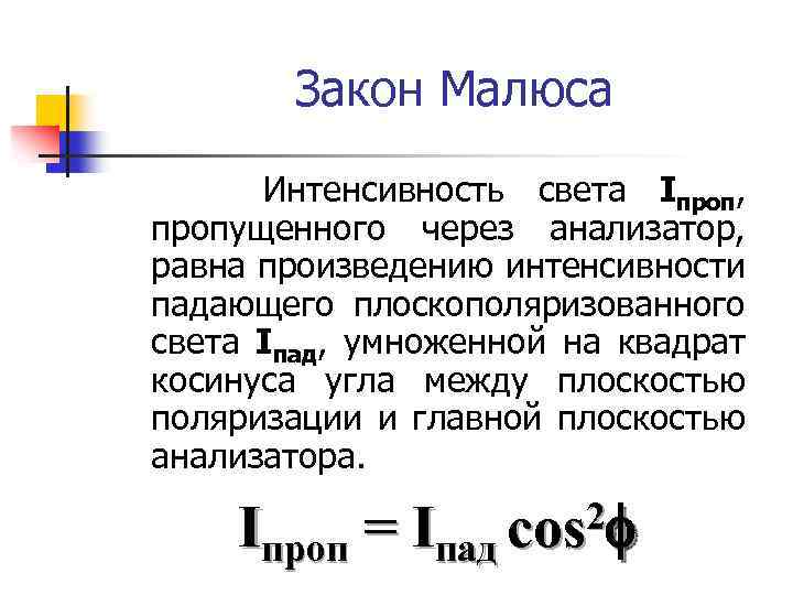 Закон Малюса Интенсивность света Iпроп, пропущенного через анализатор, равна произведению интенсивности падающего плоскополяризованного света