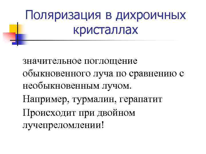 Поляризация в дихроичных кристаллах значительное поглощение обыкновенного луча по сравнению с необыкновенным лучом. Например,