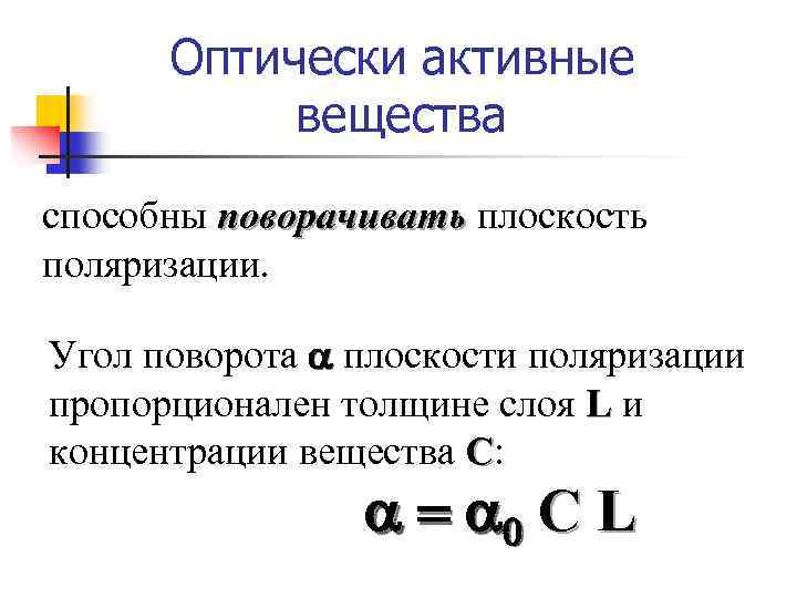 Оптически активные вещества способны поворачивать плоскость поляризации. Угол поворота a плоскости поляризации пропорционален толщине