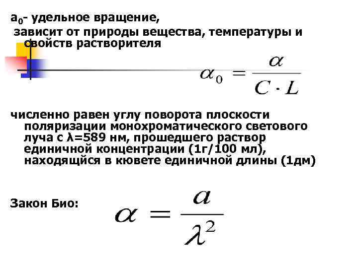 a 0 - удельное вращение, зависит от природы вещества, температуры и свойств растворителя численно