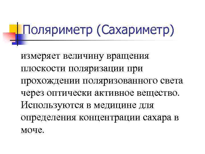 Поляриметр (Сахариметр) измеряет величину вращения плоскости поляризации прохождении поляризованного света через оптически активное вещество.