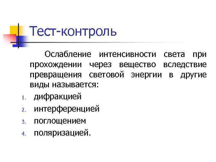 Тест-контроль 1. 2. 3. 4. Ослабление интенсивности света при прохождении через вещество вследствие превращения