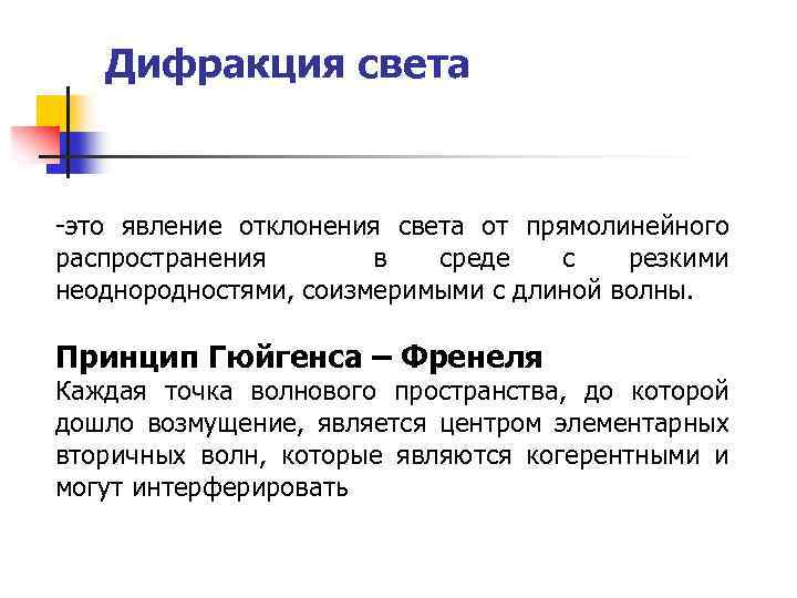 Дифракция света -это явление отклонения света от прямолинейного распространения в среде с резкими неоднородностями,