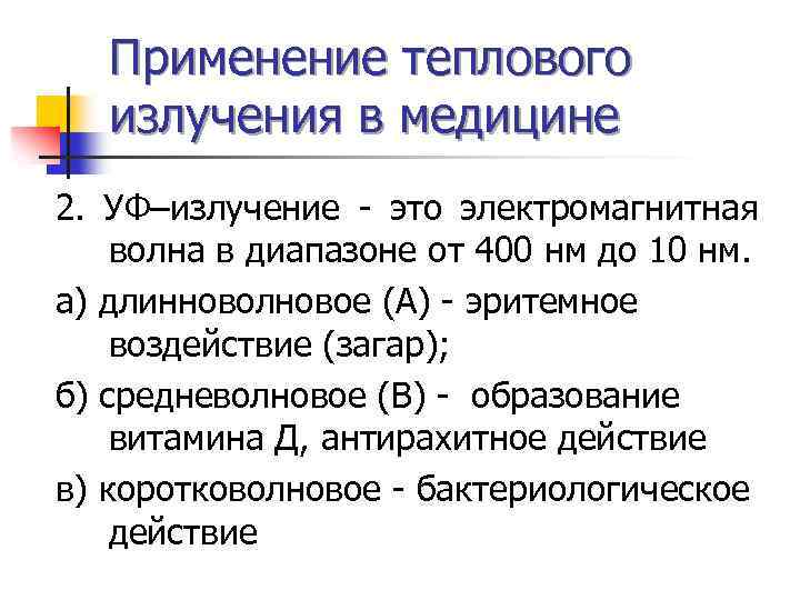 Применение теплового излучения в медицине 2. УФ–излучение - это электромагнитная волна в диапазоне от