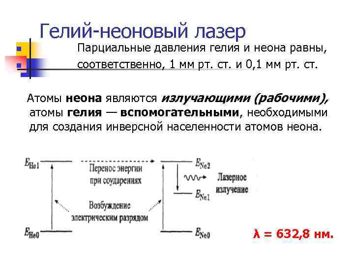 Гелий-неоновый лазер n n Парциальные давления гелия и неона равны, соответственно, 1 мм рт.