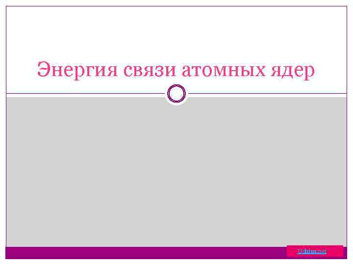 Энергия связи атомных ядер Uchim. net 