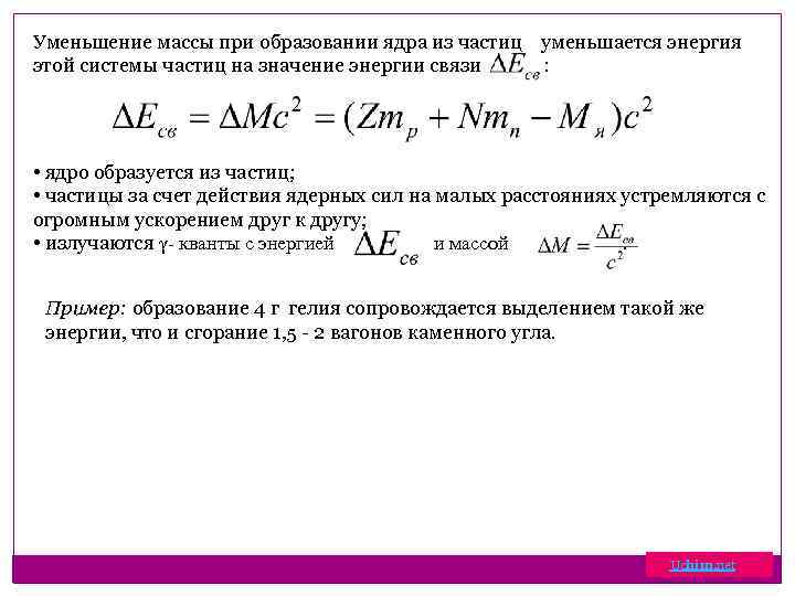 Уменьшение массы при образовании ядра из частиц уменьшается энергия этой системы частиц на значение