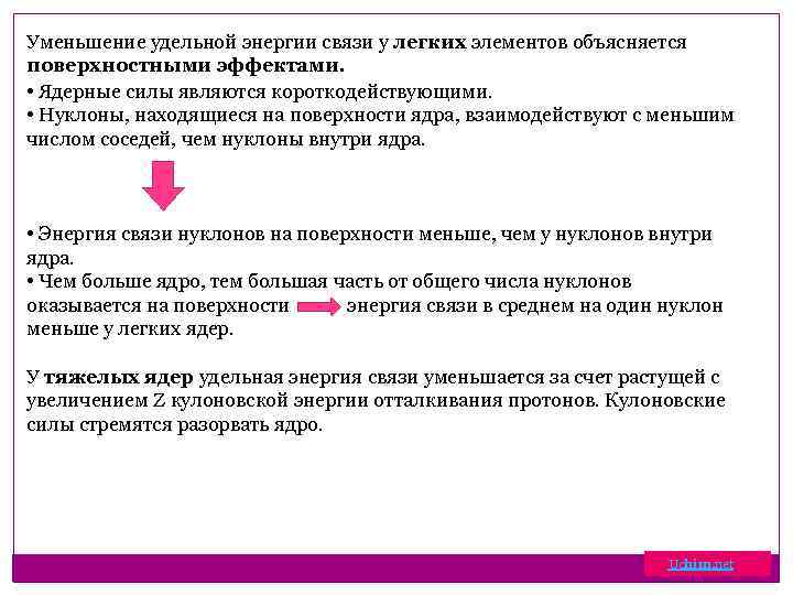 Уменьшение удельной энергии связи у легких элементов объясняется поверхностными эффектами. • Ядерные силы являются