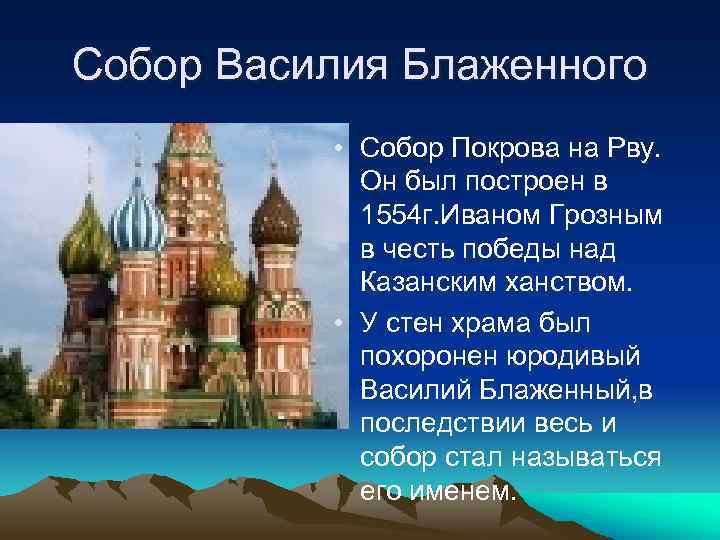 Собор Василия Блаженного • Собор Покрова на Рву. Он был построен в 1554 г.