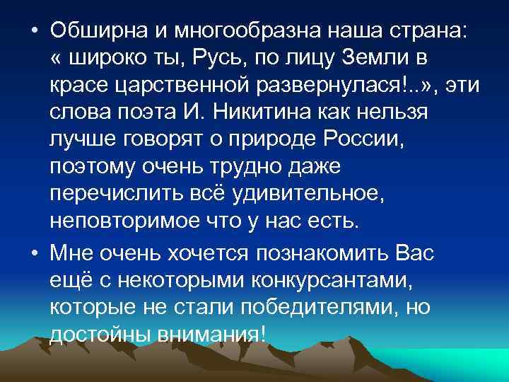  • Обширна и многообразна наша страна: « широко ты, Русь, по лицу Земли