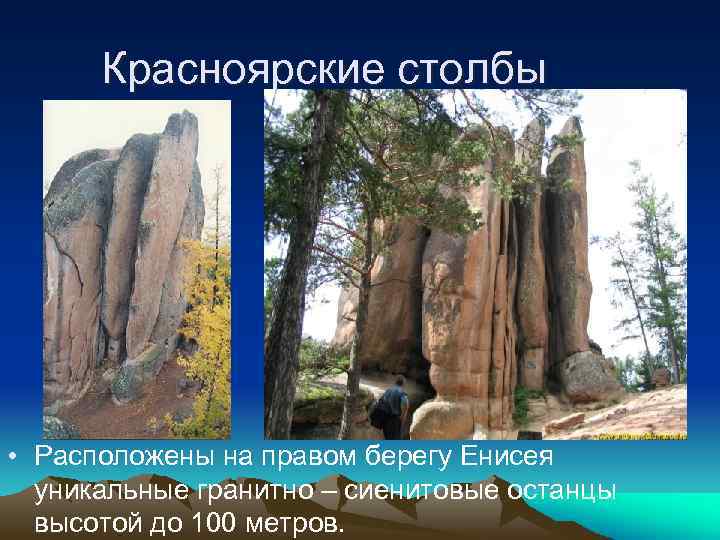 Красноярские столбы • Расположены на правом берегу Енисея уникальные гранитно – сиенитовые останцы высотой