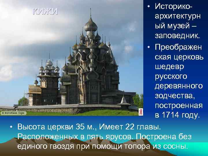  • Историкокижи архитектурн ый музей – заповедник. • Преображен ская церковь шедевр русского