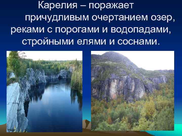 Карелия – поражает причудливым очертанием озер, реками с порогами и водопадами, стройными елями и