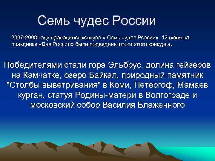 Семь чудес России 2007 -2008 году проводился конкурс « Семь чудес России» . 12